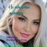 Светлана Костюкевич-Руна