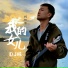 柯较瘦
