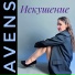 Avens