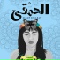 Reham Shaaban
