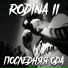 Rodina II
