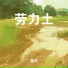 晁许