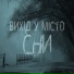 Вихід у місто