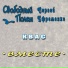 Свободный полет (feat. Сергей Ефременко)
