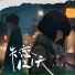 阿豪, 王官冰玉