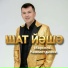 Марсель Нажметдинов