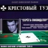 08 Krestoviy Tuz