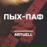 Artuell