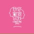 U Ji Ge Shou