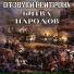 Отзвуки Нейтрона