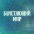 Надежда Кондрашова