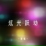 星星
