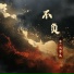 零一九零贰