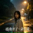 小丸子