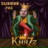 КняZz