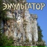 эМУЛЬгатор (2011)