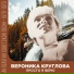 Вероника Круглова