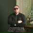 Павел Филатов