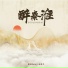 糯米Nomi, 赵希予