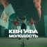 КВН Уфа