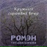Gipsy Duet 'Romen'