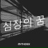 MYTHOSIX