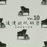 快樂專業大樂團