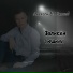 Алексей В. Власов
