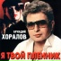 Аркадий Хоралов