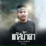 ออย แสงศ ลป