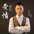 小高哥 高伟