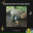 Обещаю
