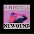 NUWOUND