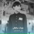 علي الفهداوي