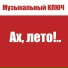 Музыкальный Ключ