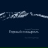 Андрей Сальников feat. Андрей Корф