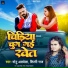 Monu Albela, Shilpi Raj