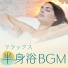 お風呂タイム