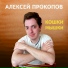 Алексей Прокопов