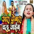 Monu Albela, Shilpi Raj