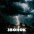 ЗВОНОК