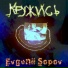 Evgenii Sopov