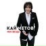 Кай Метов