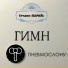 Студия ПАРИЙ