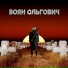 Боян Ольгович