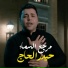 حيدر الحاج