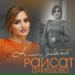 Раисат Ахмедова