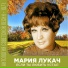 Мария Лукач