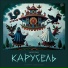 Лехай, Конь feat. Horror Movie