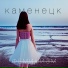 КАМЕНЕЦК